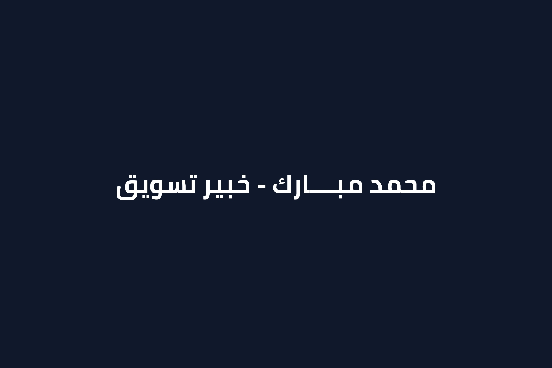 مشروع صفحة هبوط لخبير تسويق