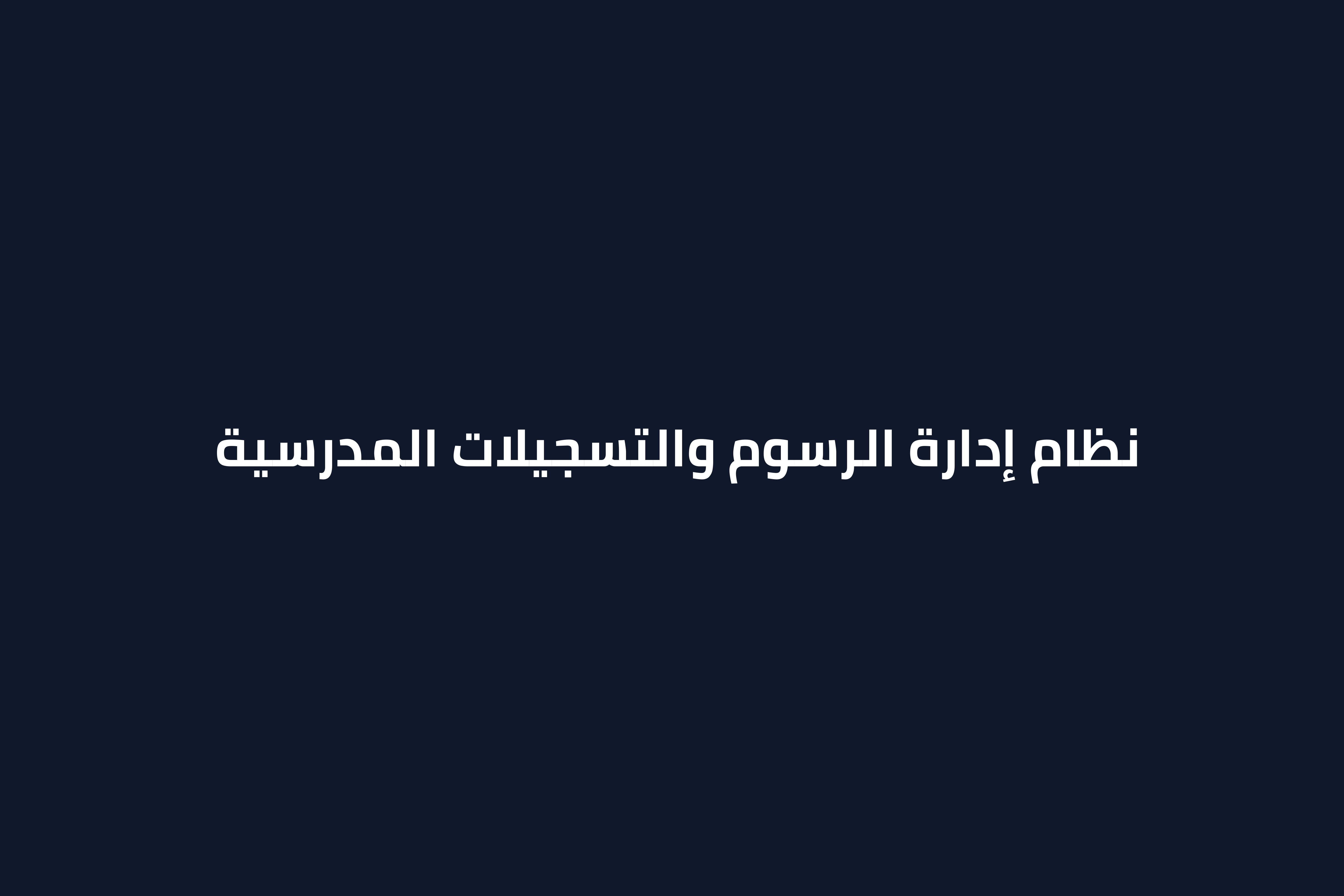 مشروع نظام إدارة المدارس
