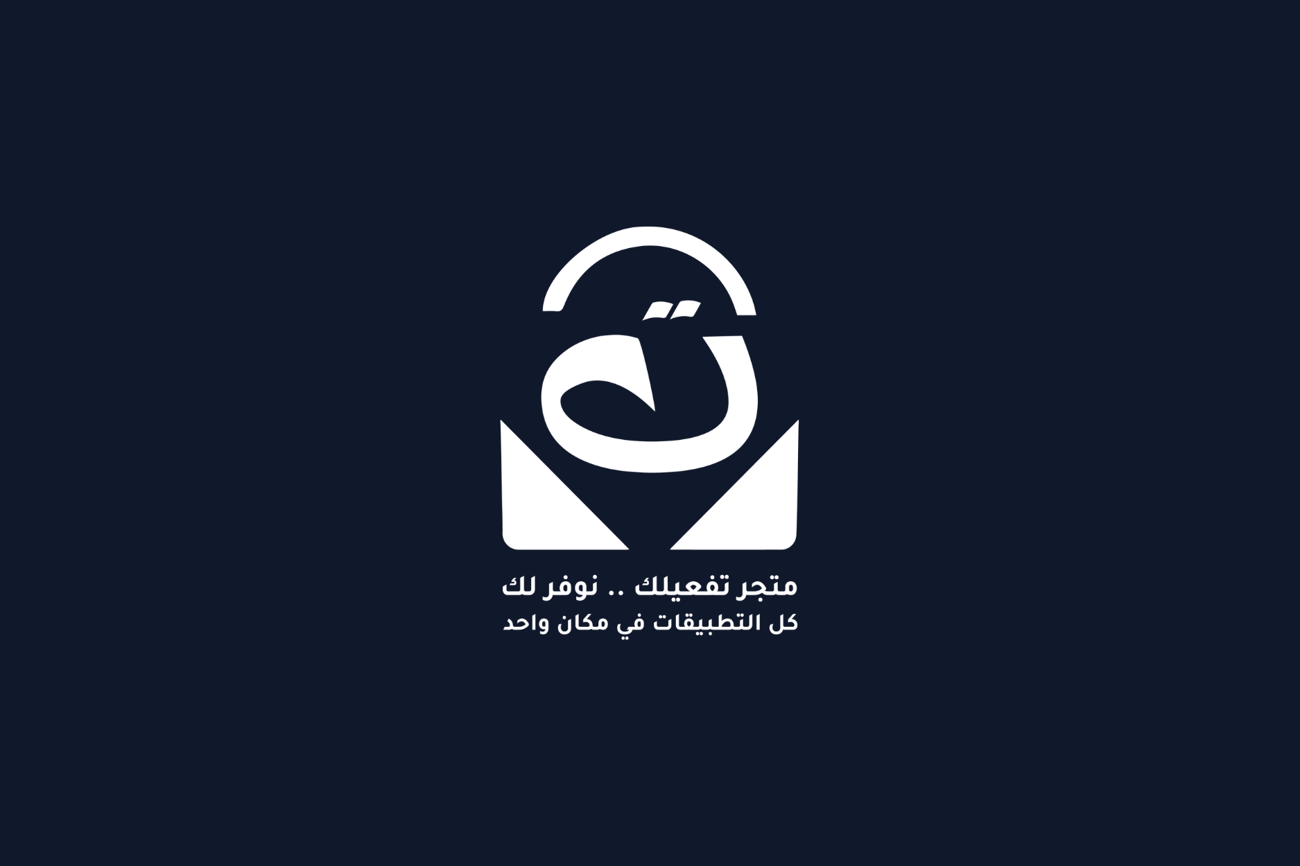 مشروع متجر تفعيلك للمنتجات الرقمية