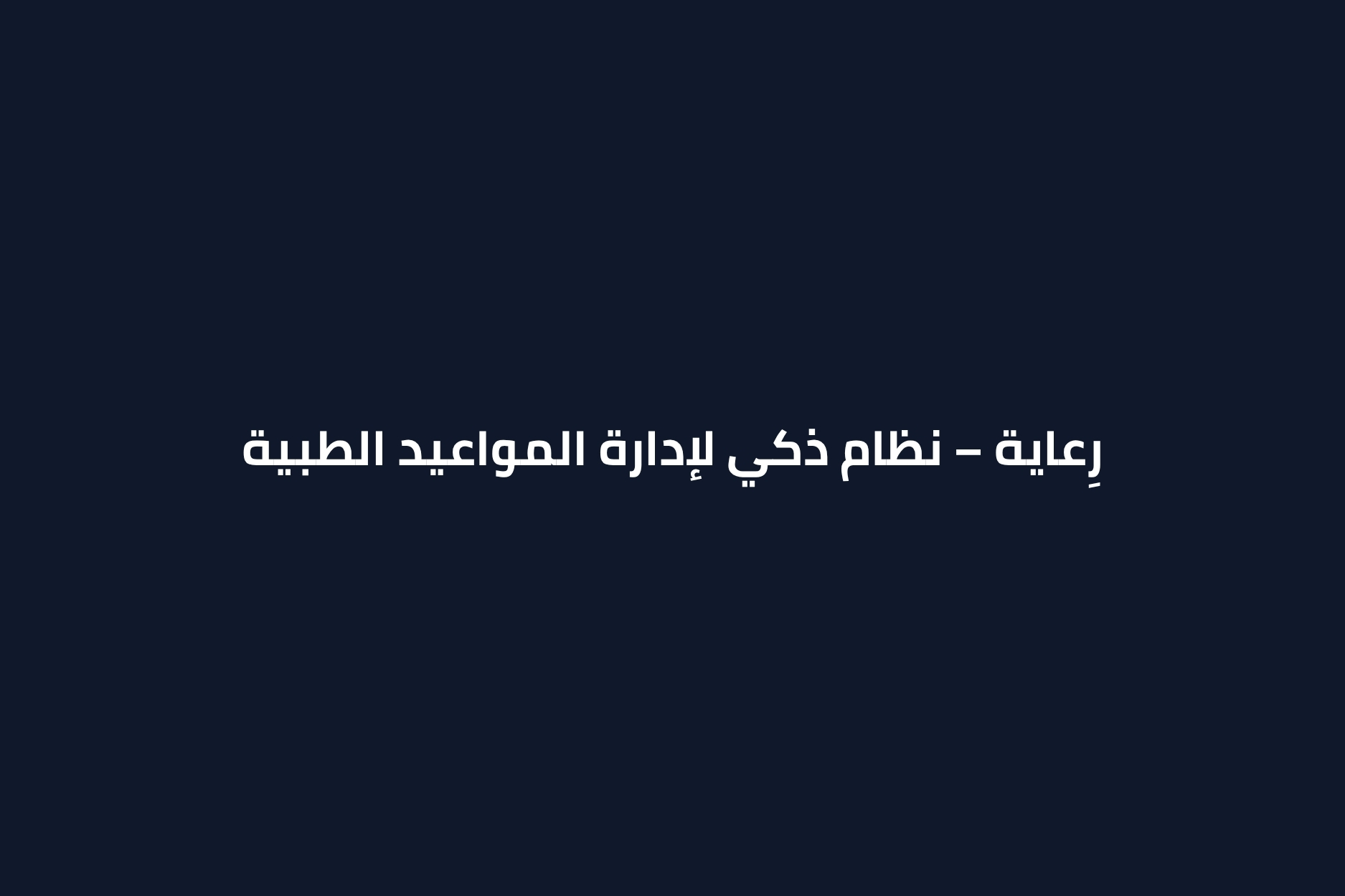 مشروع نظام إدارة العيادات